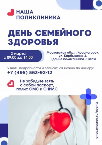 Врачи Центра амбулаторной онкологической помощи Красногорской больницы приглашают на День семейного здоровья