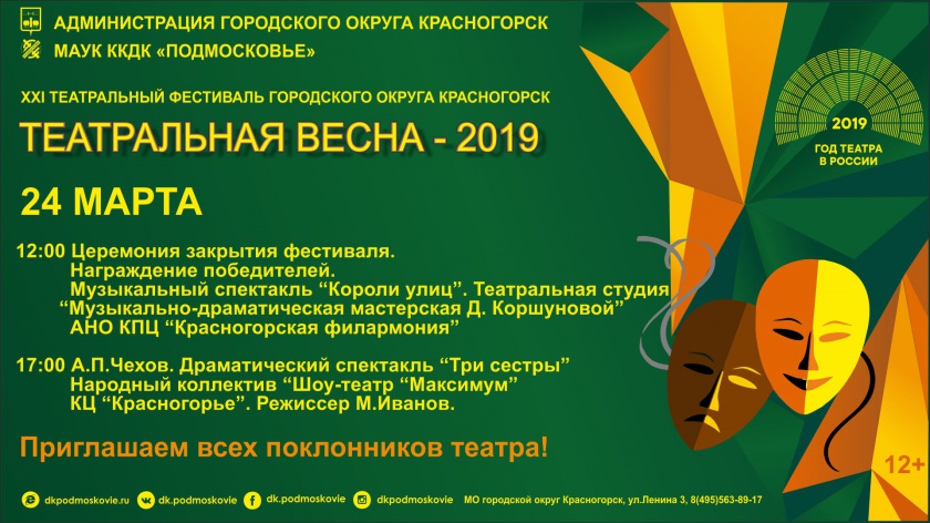 Церемония закрытия ХХI театрального фестиваля «Театральная весна — 2019»