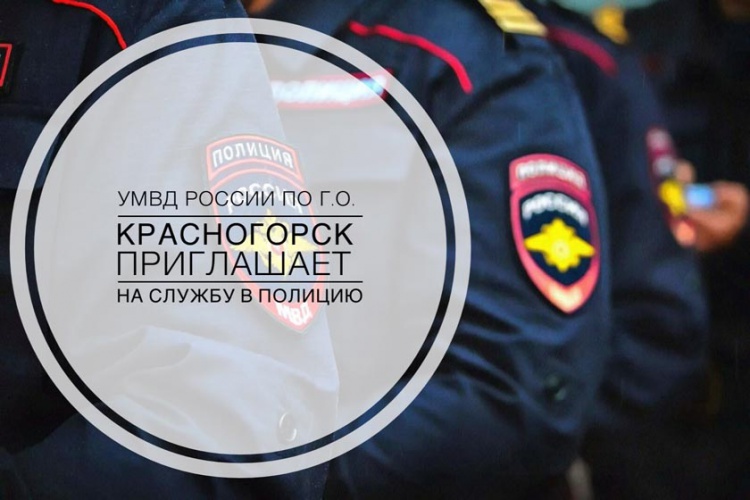 Управление МВД России по городскому округу Красногорск приглашает граждан для прохождения службы