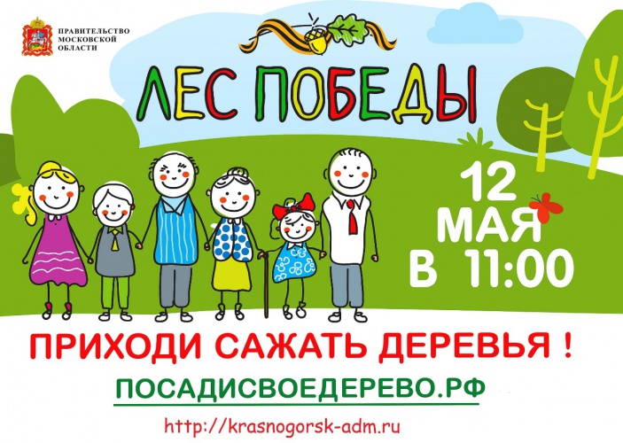 Акция «Лес Победы» подарит Красногорску 35000 деревьев и 1000 кустарников