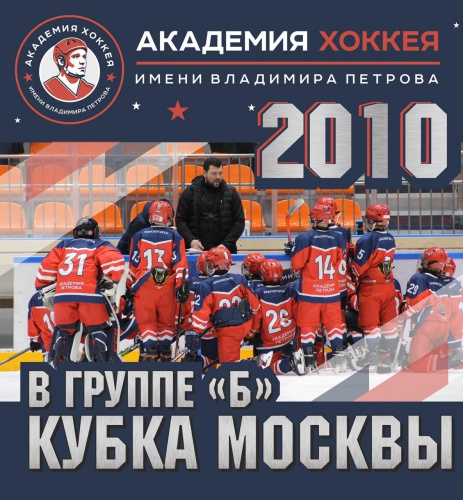 Юные красногорские хоккеисты поднялись в Кубке Москвы на группу выше