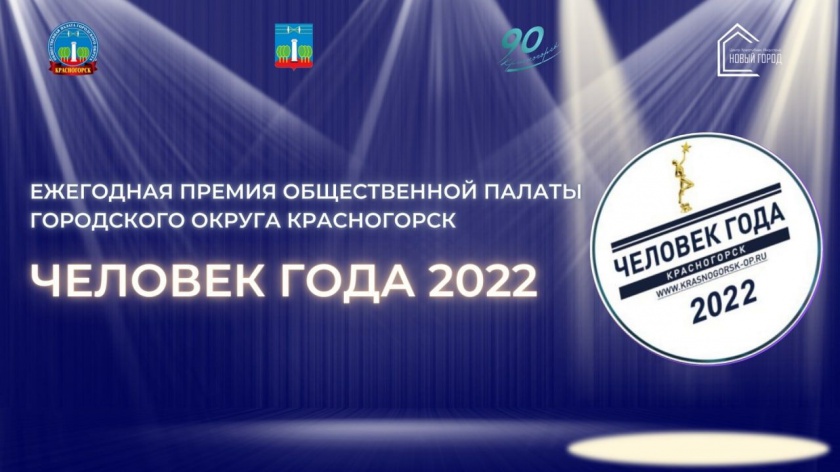 Стартовал прием заявок на соискание ежегодной премии Общественной палаты городского округа Красногорск «Человек года» - 2022