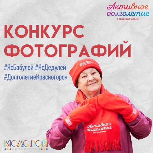 Фотоконкурс "Я с бабулей, я с дедулей" стартовал в Красногорске