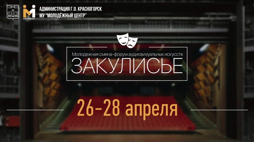 Молодежный форум «Закулисье» возвращается в Красногорск