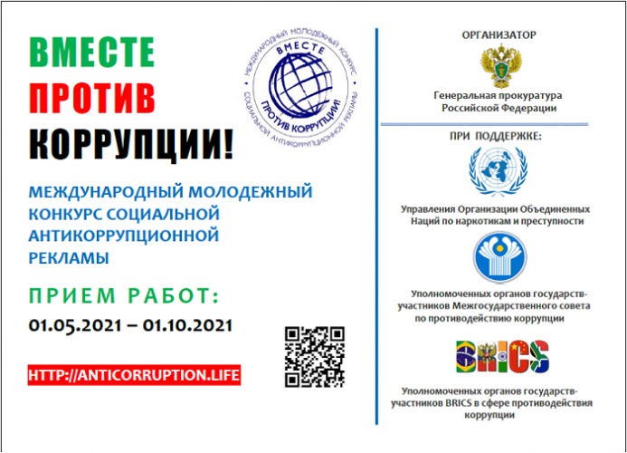 В мае стартует конкурс социальной антикоррупционной рекламы «Вместе против коррупции!»