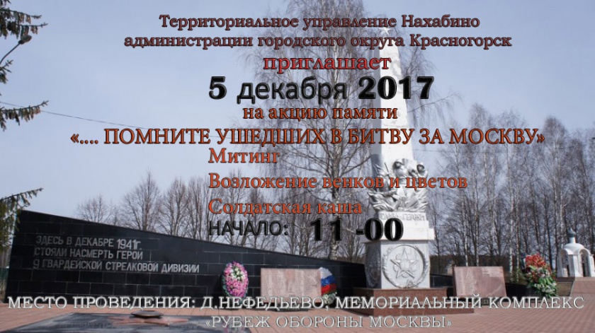 Митинг "Помните ушедших в битве за Москву" состоится 5 декабря в Нефедьево