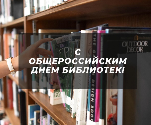 В Красногорске отмечают общероссийский день библиотек онлайн