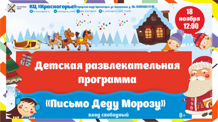 Детская программа "Письмо Деду Морозу" ждет юных гостей