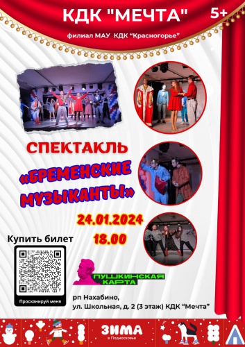 24 января в Красногорске состоится премьера спектакля «Бременские музыканты»