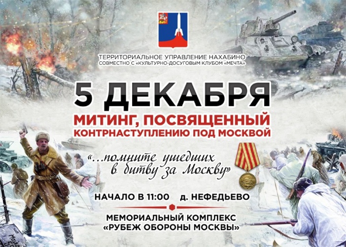 Памятный митинг пройдет 5 декабря в Нефедьево