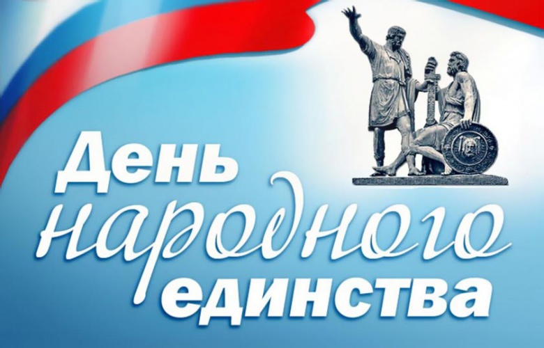 День народного единства в парках Подмосковья!
