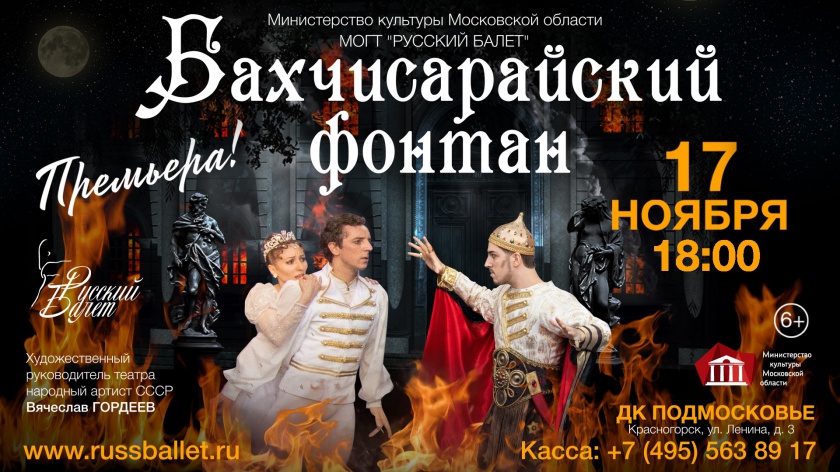 В Красногорске состоится премьера балета «Бахчисарайский фонтан»