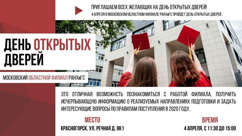 Московский областной филиал РАНХиГС в Красногорске приглашает на День открытых дверей
