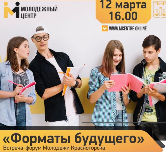 «Форматы будущего» - форум для активной молодежи Красногорска