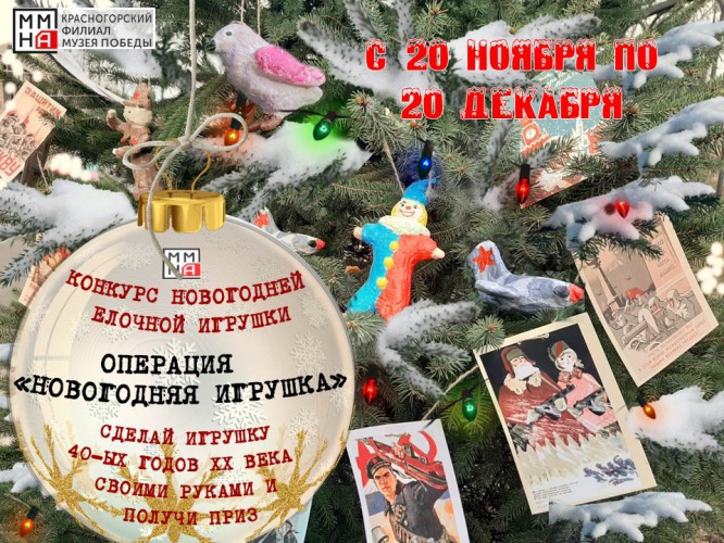 Красногорский филиал Музея Победы запустил конкурс «Операция «Новогодняя игрушка»