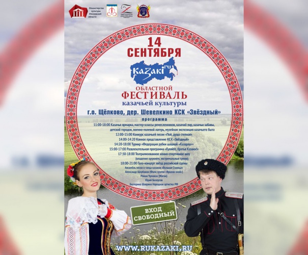 14 сентября в Щелково в рамках областного фестиваля казачьей культуры «КАZАКi.RU» пройдет Казачья ярмарка
