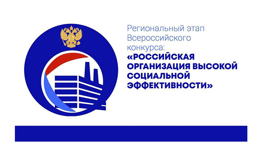 Всероссийский конкурс «Российская организация высокой социальной эффективности»