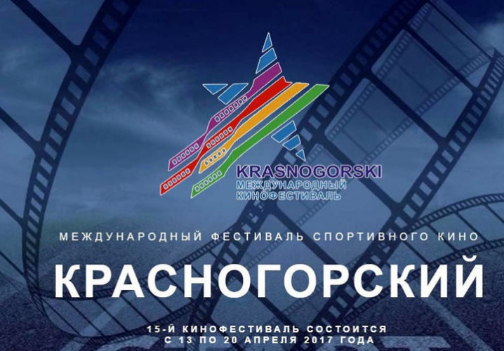 В ДК "Подмосковье" состоится открытие XV Международного фестиваля спортивного кино "Красногорский"