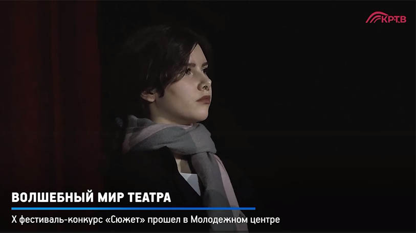 В Красногорске прошел десятый ежегодный фестиваль театральных миниатюр «Сюжет»