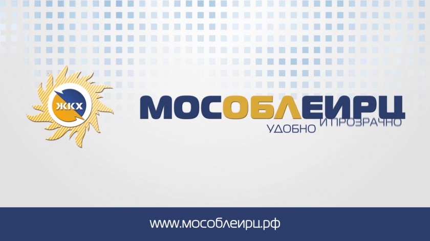 МосОблЕИРЦ для жителей Красногорска: почему клиентам расчетного центра гарантированы услуги ЖКХ?