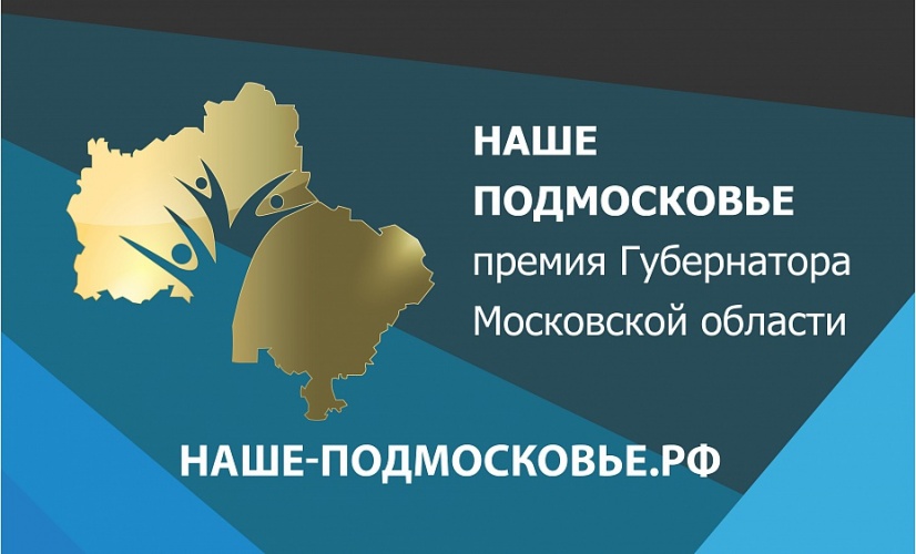 Презентации соискателей премии «Наше Подмосковье» пройдут в Красногорске