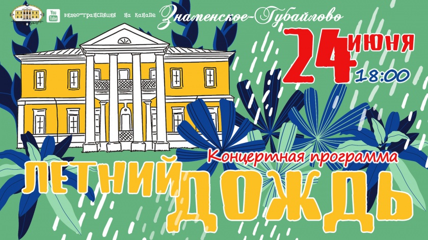 Усадьба «Знаменское-Губайлово» приглашает на онлайн-концерт 24 июня