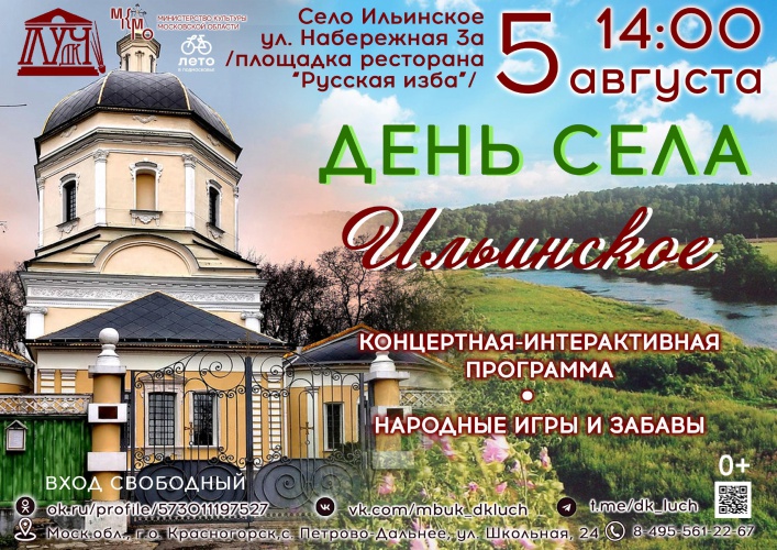 5 августа состоится празднование Дня села Ильинское в Красногорске