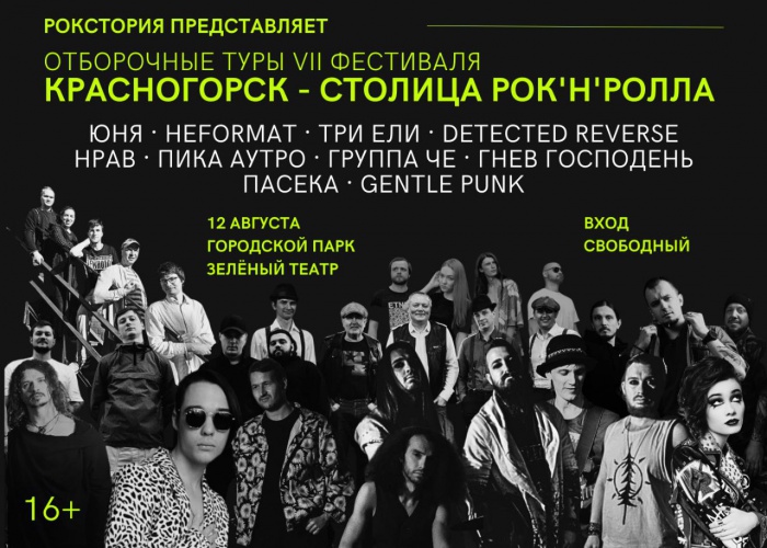Красногорцев приглашают принять участие в отборочном туре Фестиваля Рокстории «Красногорск – столица рок'н'ролла VII»