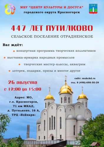 Центр культуры и досуга приглашает всех отметить масштабное событие: «447 лет Путилково»
