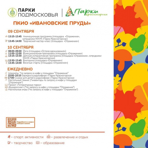 Афиша парков Красногорска с 4 по 10 сентября.