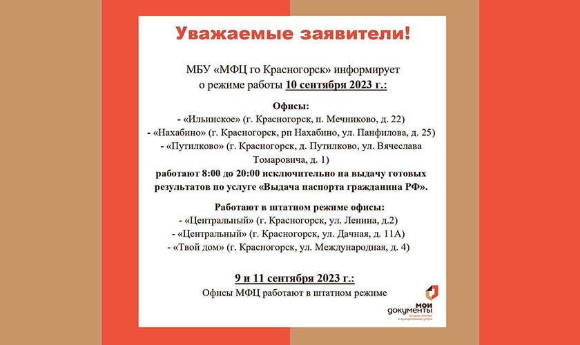 МБУ «МФЦ ГО Красногорск» информирует о режиме работы 10 сентября 2023 г.