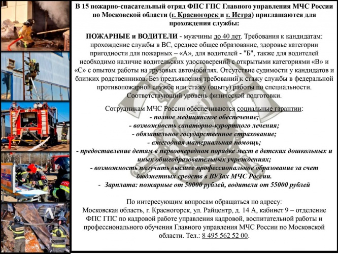 Красногорцев приглашают в 15 пожарно-спасательный отряд Главного управления МЧС России по МО для прохождения службы