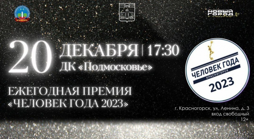 20 декабря красногорцев приглашают поддержать победителей пятой юбилейной премии Общественной палаты «Человек года -2023»