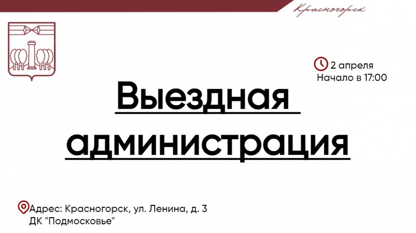 Прием граждан в формате выездной администрации пройдет в Красногорске 2 апреля