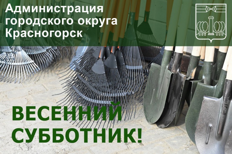 Все на субботник: в Красногорске стартовал месяц масштабной уборки