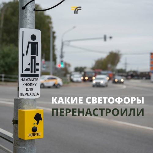 В Красногорске модернизировали и оптимизировали режим работы светофора
