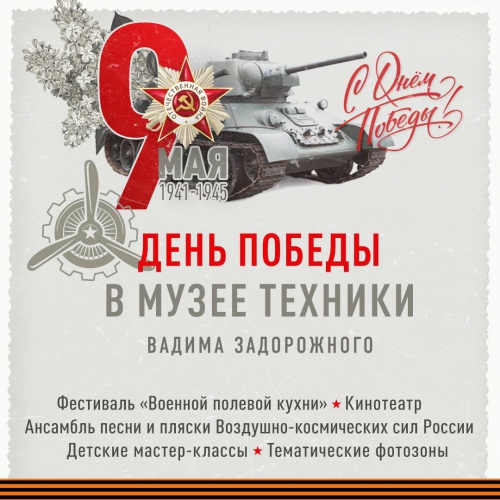 9 мая в Музее техники Вадима Задорожного пройдет фестиваль «Военной полевой кухни» 