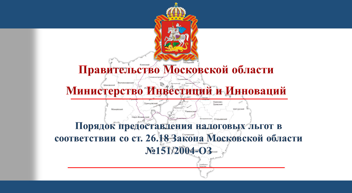 Порядок предоставления налоговых льгот в соответствии со ст. 26.18 Закона Московской области № 151/2004-ОЗ