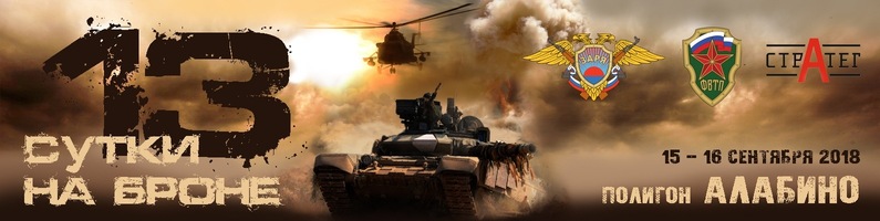 XIII-я Международная военно-тактическая игра «ЗАРЯ: Сутки на броне»  на Кубок Министра обороны Российской Федерации