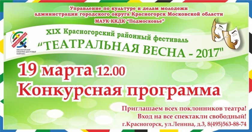 XIX Красногорский районный фестиваль "Театральная весна - 2017"