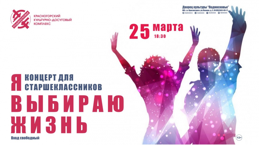 В Красногорске пройдет концерт для старшеклассников «Я выбираю жизнь»