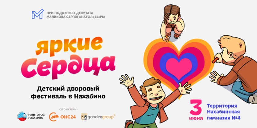 3 июня в Нахабино пройдет фестиваль «Яркие сердца»