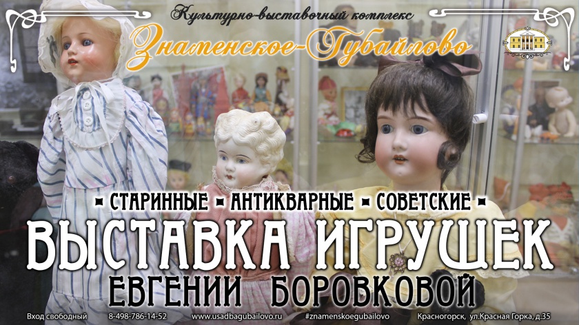 В Красногорске работает выставка старинных и советских игрушек
