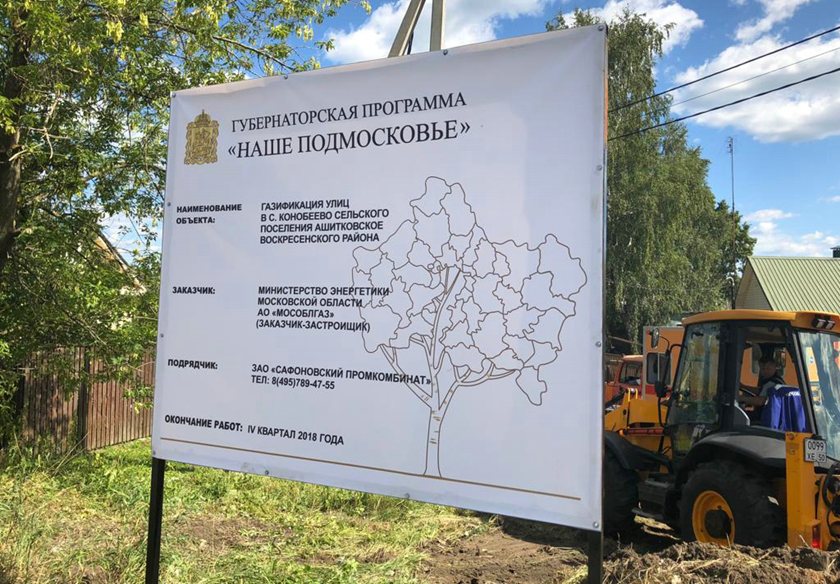 18 населенных пунктов Московской области газифицировано по Губернаторской программе газификации с начала 2019 года