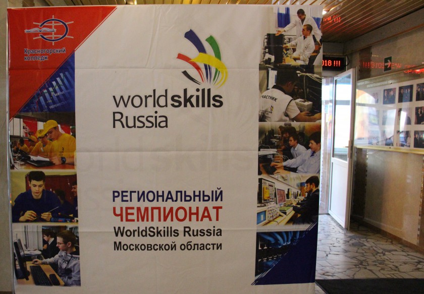 Порядка 90 человек примут участие в чемпионате WorldSkills Russia в Красногорске