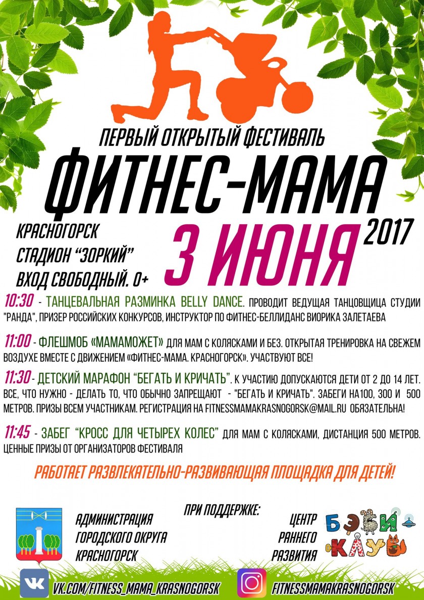 В Красногорске пройдет фитнес-марафон для мам с колясками