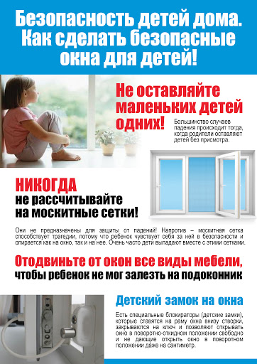 Открытое окно – опасность для ребенка!