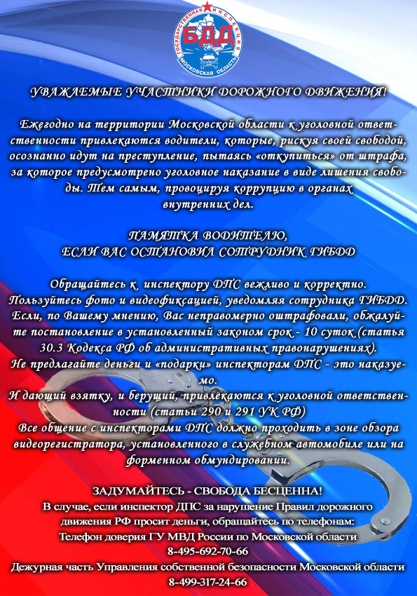«Стоп коррупция!» - памятка для красногорских автолюбителей