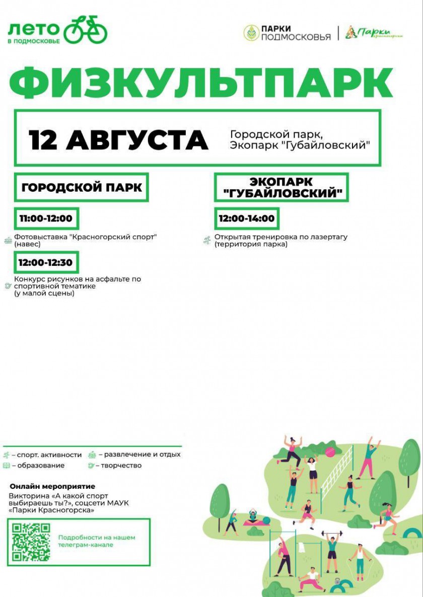 12 августа в "Парках Красногорска" пройдет масштабный спортивный праздник "Физкультпарк"