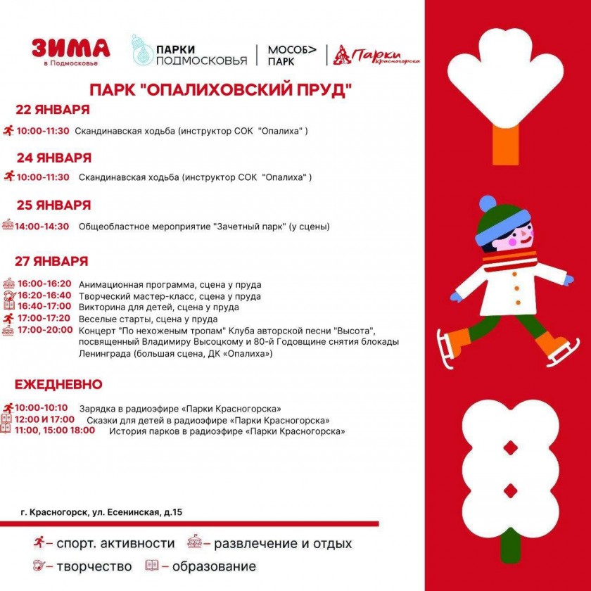 Афиша мероприятий на парковых территориях с 22 по 28 января в Красногорске